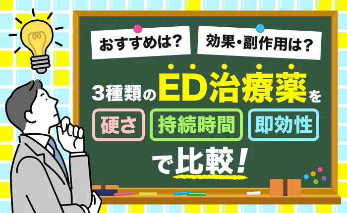3種類のED治療薬を「硬さ・持続時間・即効性」で比較！おすすめは？