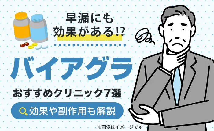 バイアグラが安い！オンライン処方クリニック7選【最安316円～】費用・効果も解説