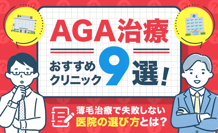 AGA治療のおすすめクリニック9選｜薄毛治療で失敗しない病院の選び方