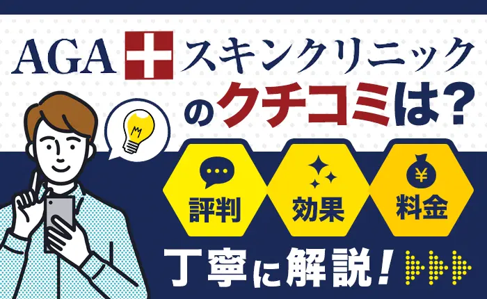AGAスキンクリニックの口コミは？みんなの評判や治療効果、料金を解説