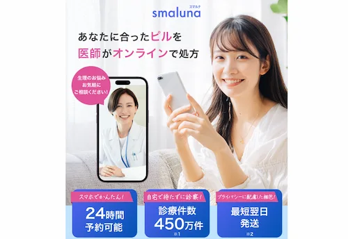 スマルナのオンラインピル処方
