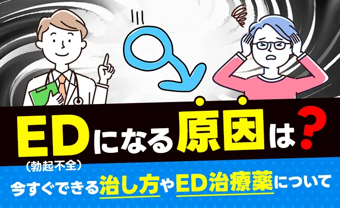 ED（勃起不全）になる原因は？今すぐできる治し方やED治療薬について