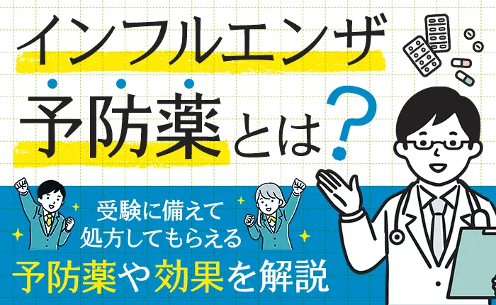 インフルエンザ予防薬とは？受験に備えて処方してもらえる予防薬や効果を解説