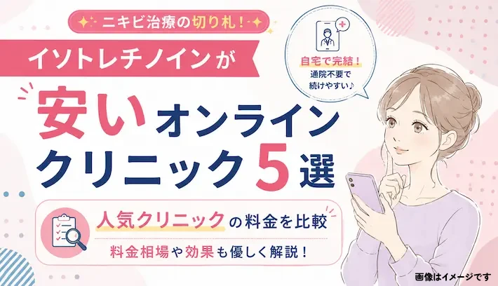 イソトレチノインが安いオンラインクリニック5選｜料金相場や効果も優しく解説