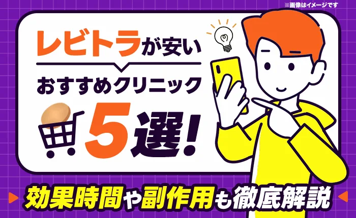 レビトラはどこが安い？コスパ重視で選ぶおすすめクリニックと効果を解説