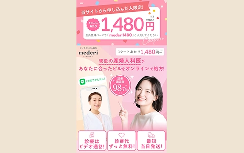 メデリピルのオンラインピル処方